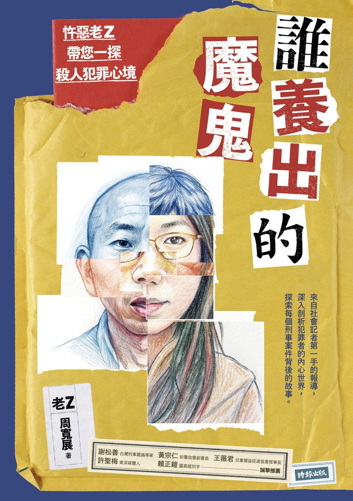 誰養出的魔鬼：忤惡老Z帶您一探殺人犯罪心境（Pubu電子書）