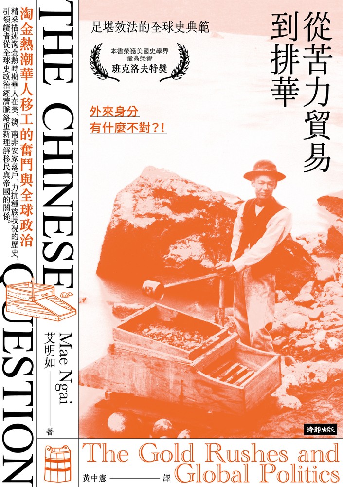 從苦力貿易到排華：淘金熱潮華人移工的奮鬥與全球政治（Pubu電子書）