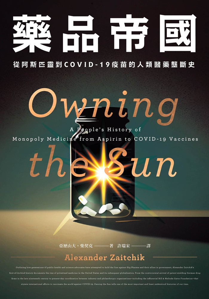 藥品帝國：從阿斯匹靈到COVID-19疫苗的人類醫藥壟斷史（Pubu電子書）