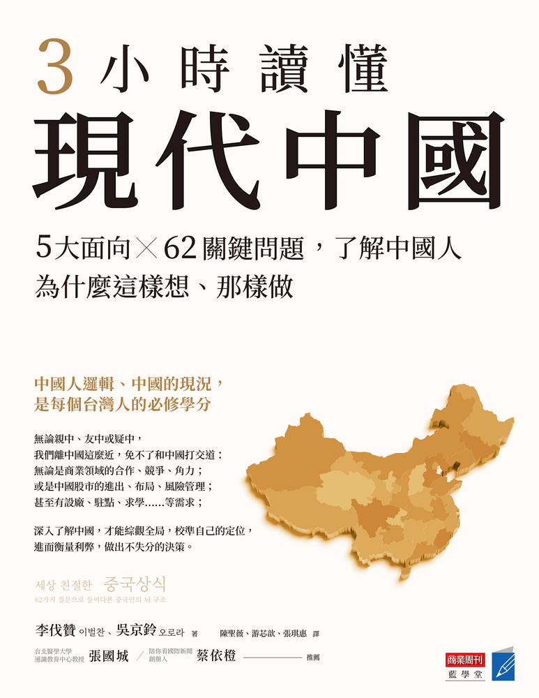 3小時讀懂現代中國：5大面向 × 62關鍵問題，瞭解中國人為什麼這樣想、那樣做 （Pubu電子書）