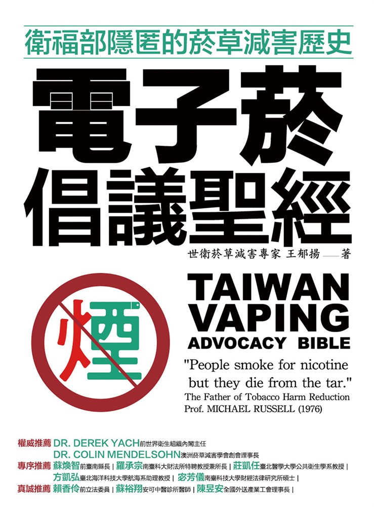 電子菸倡議聖經：衛福部隱匿的菸草減害歷史（Pubu電子書）