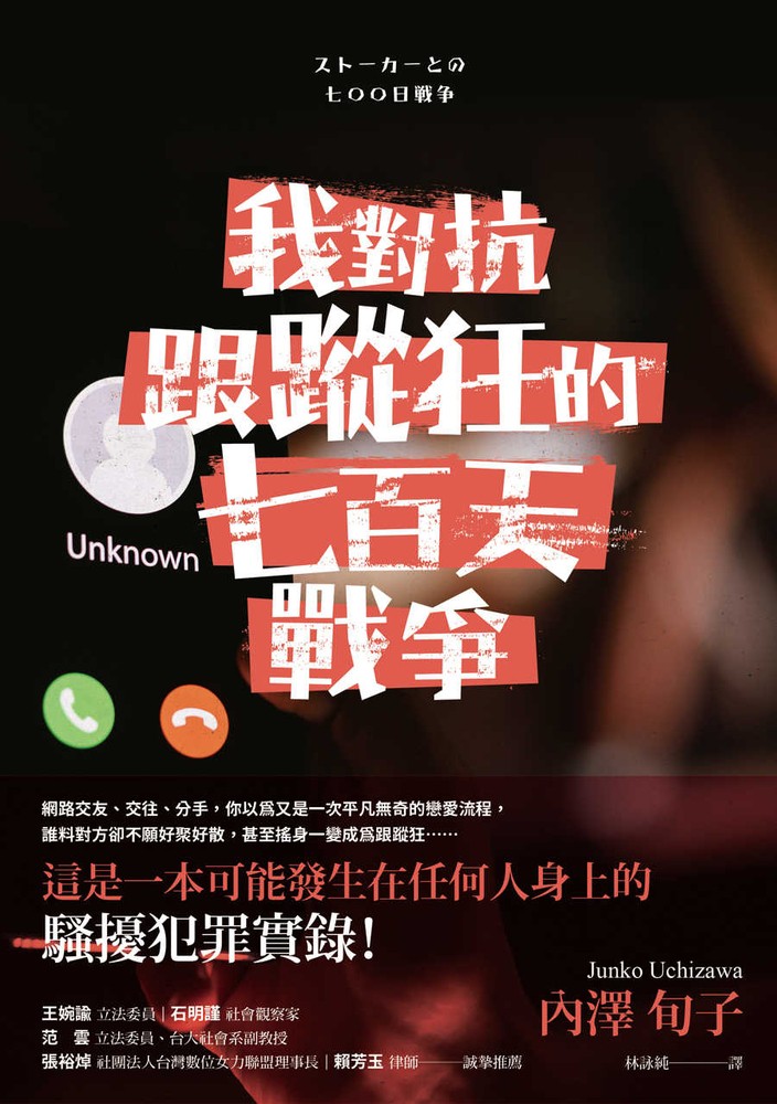 我對抗跟蹤狂的七百天戰爭（Pubu電子書）