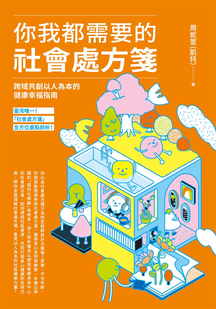 你我都需要的社會處方箋：跨域共創以人為本的健康幸福指南（Pubu電子書）