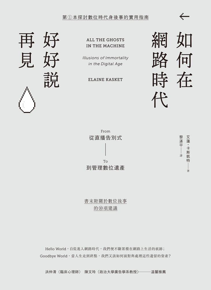 如何在網路時代好好說再見：從直播告別式到管理數位遺產（Pubu電子書）