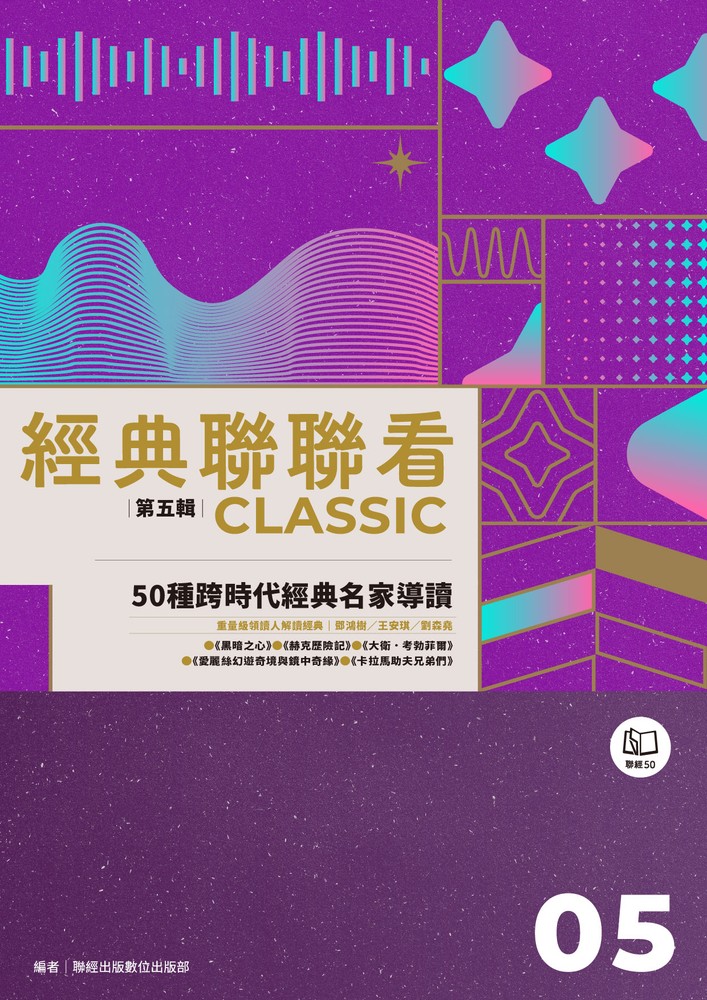 經典聯聯看【第五輯】：50種跨時代經典名家導讀（Pubu電子書）