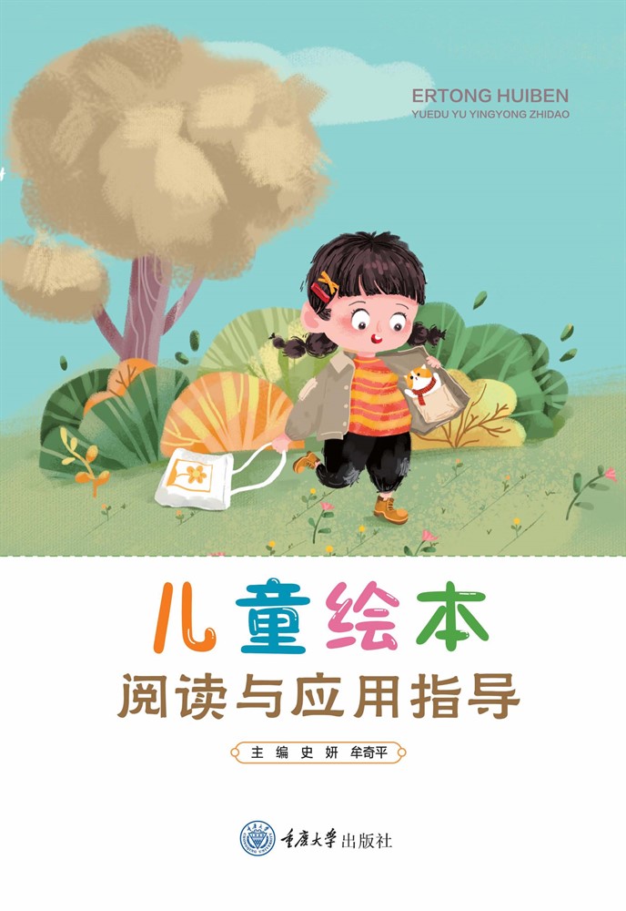 兒童繪本閱讀與應用指導（Pubu電子書）