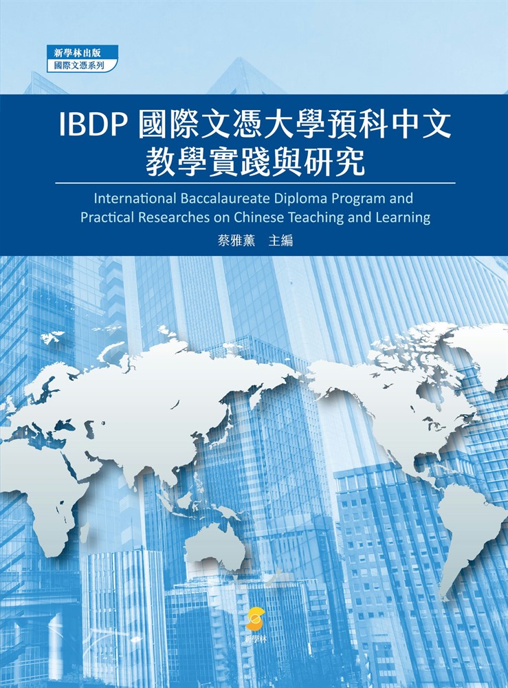 IBDP國際文憑大學預科中文教學實踐與研究（Pubu電子書）