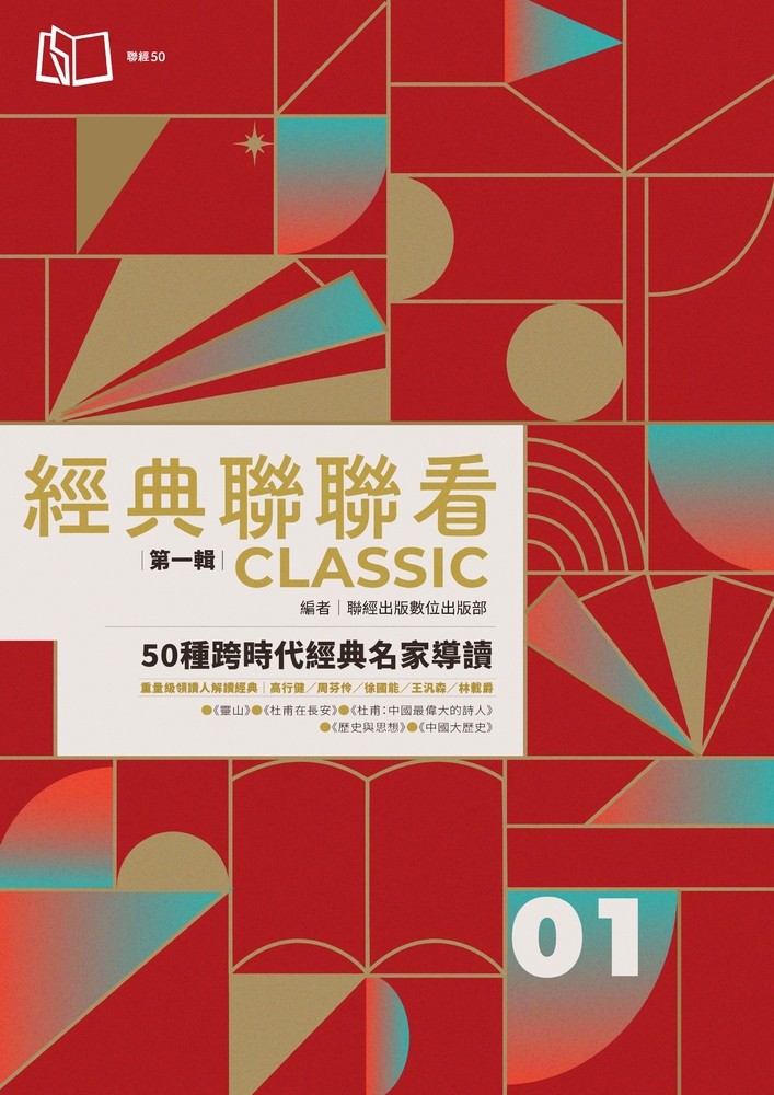 經典聯聯看【第一輯】：50種跨時代經典名家導讀（Pubu電子書）