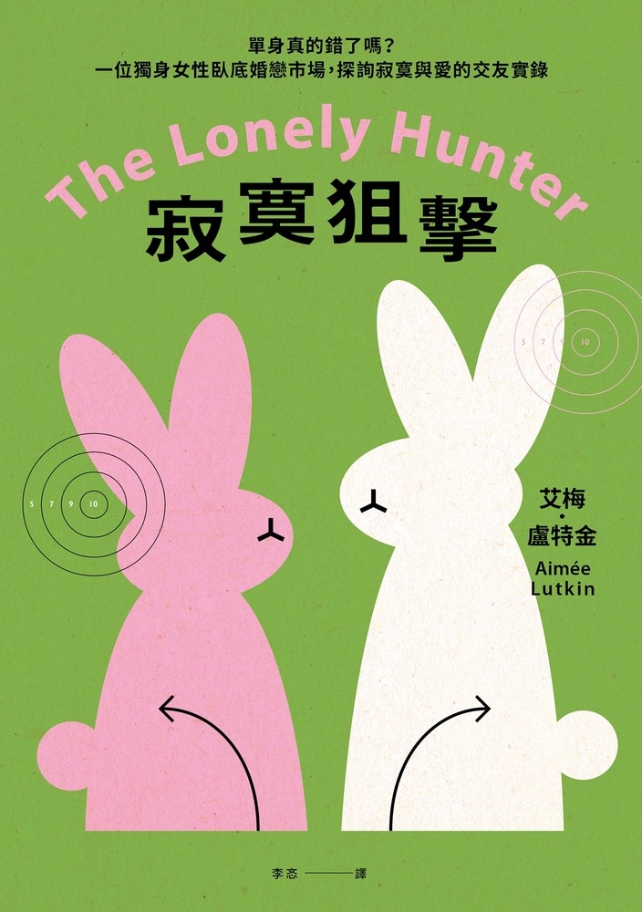 寂寞狙擊：單身真的錯了嗎？一位獨身女性臥底婚戀市場，探詢寂寞與愛的交友實錄（Pubu電子書）