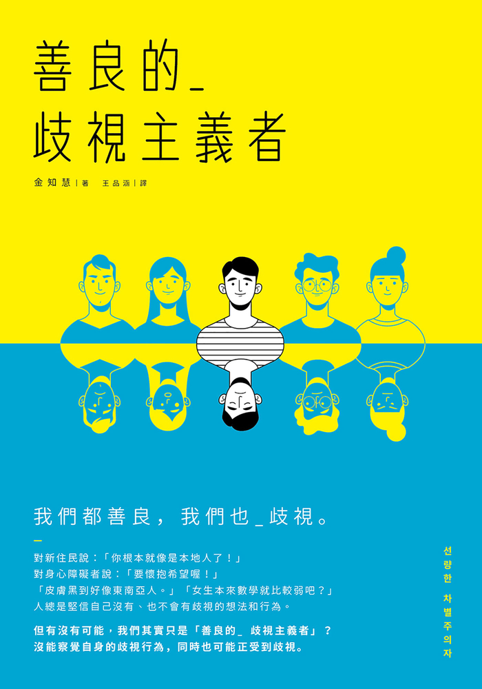 善良的歧視主義者（Pubu電子書）