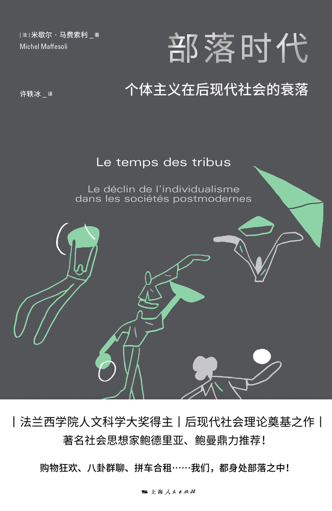 部落時代：個體主義在後現代社會的衰落（Pubu電子書）