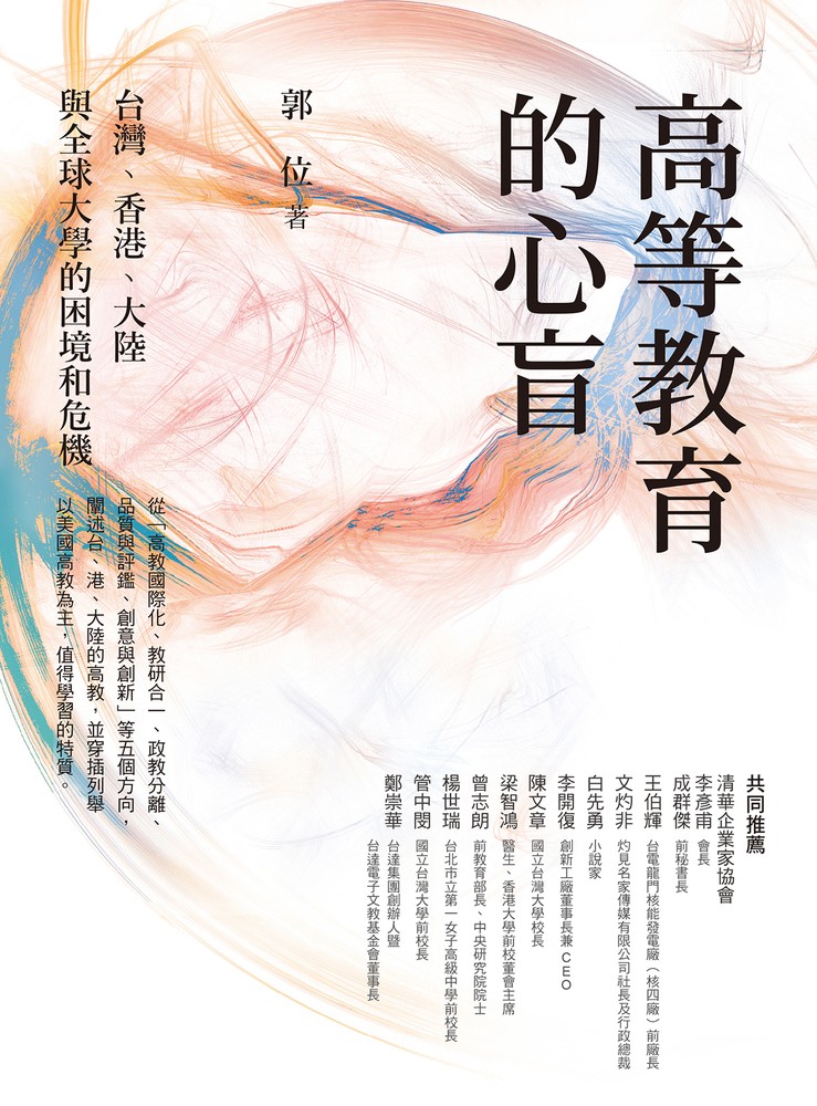 高等教育的心盲：臺灣、香港、大陸與全球大學的困境和危機（Pubu電子書）