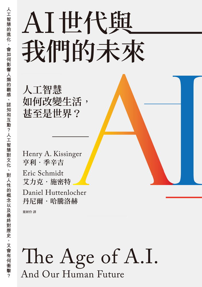 AI世代與我們的未來：人工智慧如何改變生活，甚至是世界？（Pubu電子書）