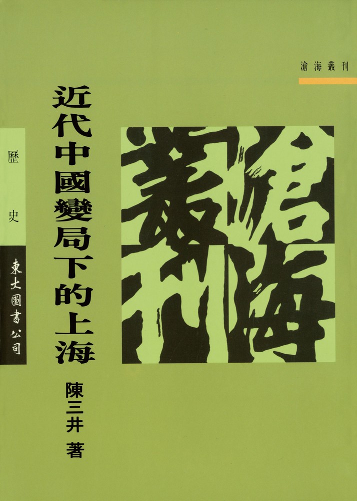 近代中國變局下的上海（Pubu電子書）