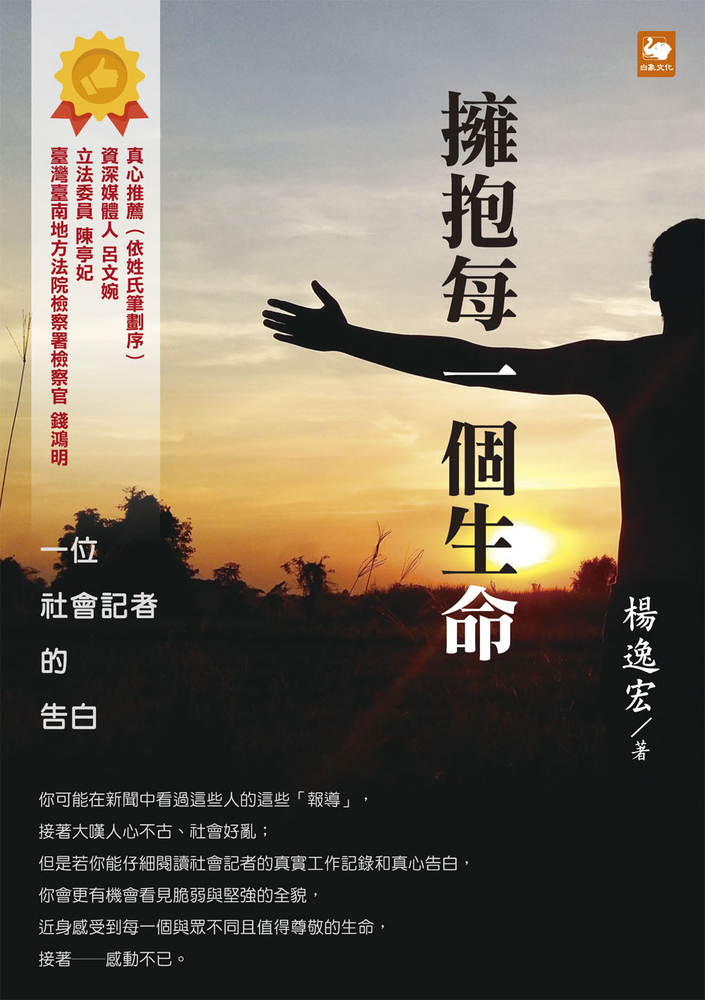 擁抱每一個生命：一位社會記者的告白（Pubu電子書）