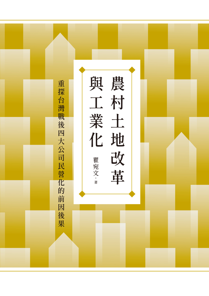 農村土地改革與工業化：重探臺灣戰後四大公司民營化的前因後果（Pubu電子書）