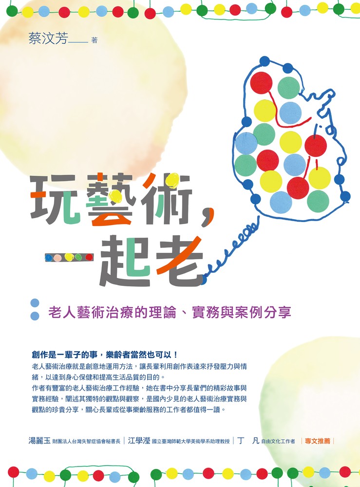 玩藝術，一起老：老人藝術治療的理論、實務與案例分享（Pubu電子書）