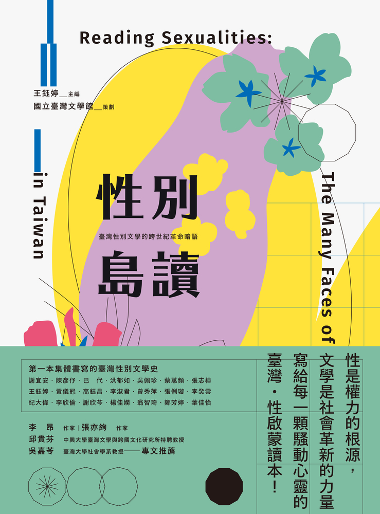 性別島讀：臺灣性別文學的跨世紀革命暗語（Pubu電子書）