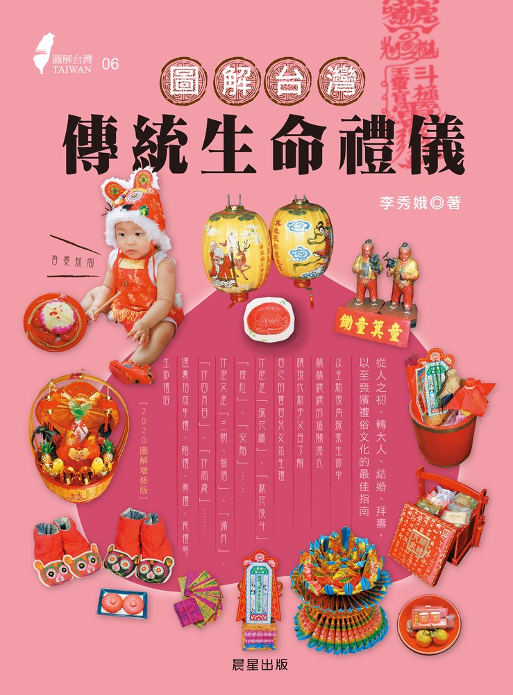 圖解臺灣傳統生命禮儀(2020新版)（Pubu電子書）