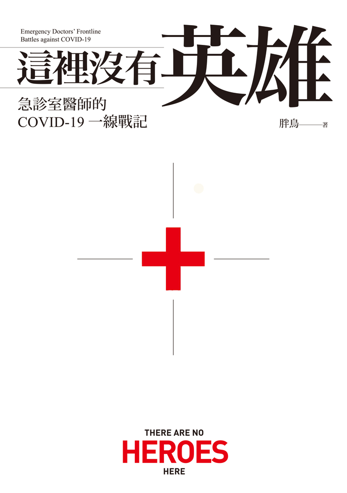 這裡沒有英雄：急診室醫師的COVID-19一線戰記（Pubu電子書）