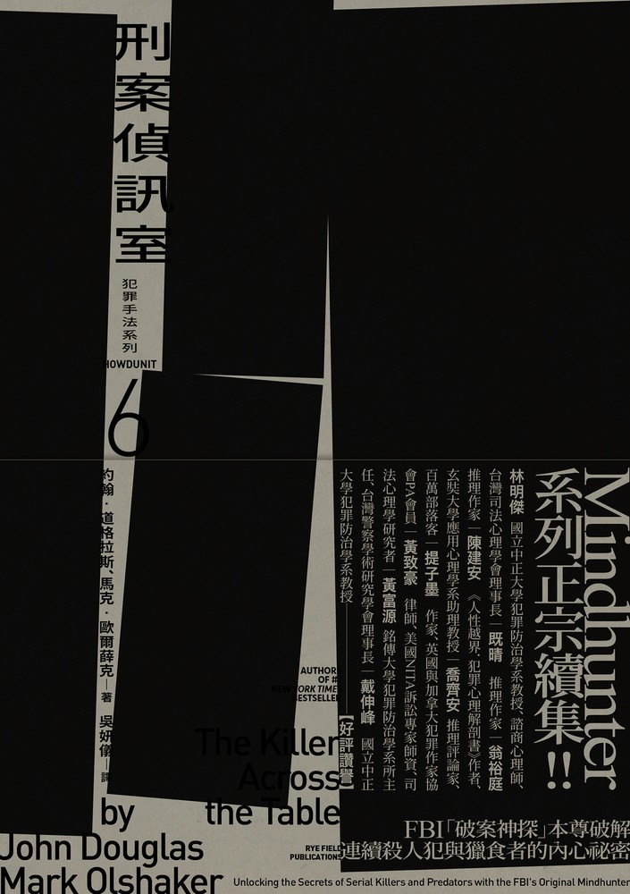 犯罪手法系列6-刑案偵訊室：FBI「破案神探」本尊破解連續殺人犯與獵食者的內心秘密（Pubu電子書）