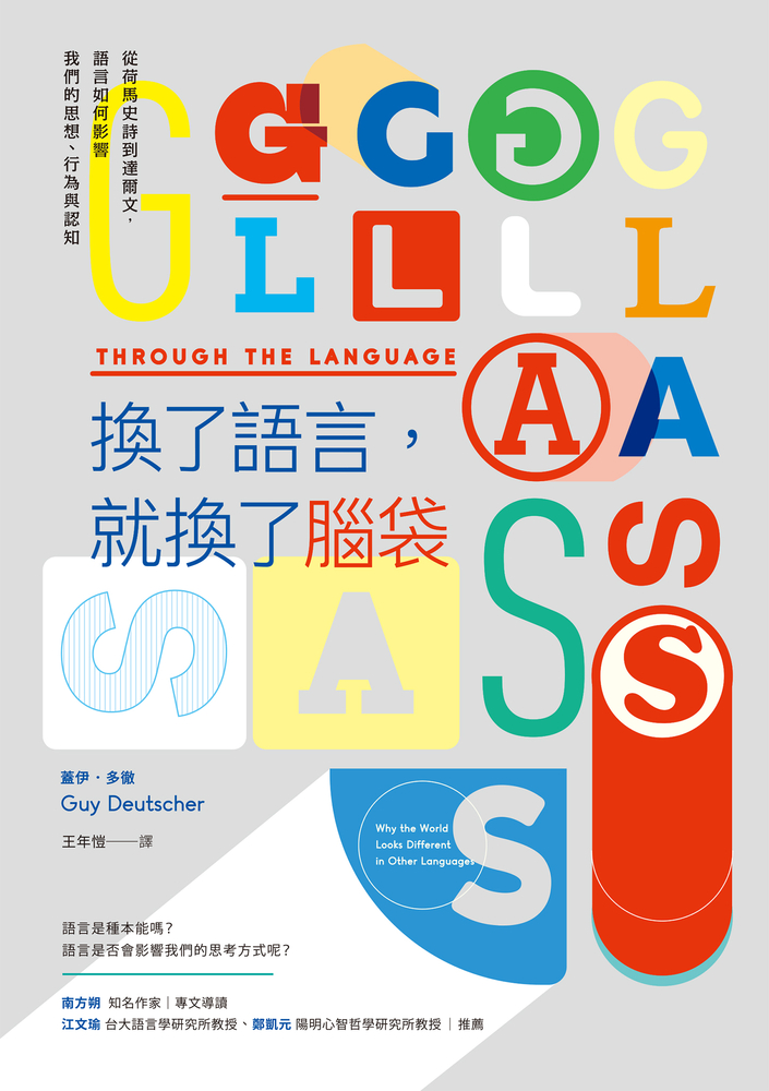 換了語言，就換了腦袋：從荷馬史詩到達爾文，語言如何影響我們的思想、行為與認知（Pubu電子書）