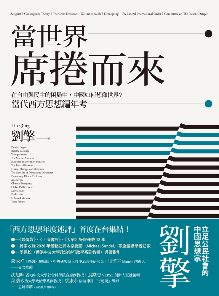 當世界席捲而來：在自由與民主的困局中，中國如何想像世界？當代西方思想編年考（Pubu電子書）