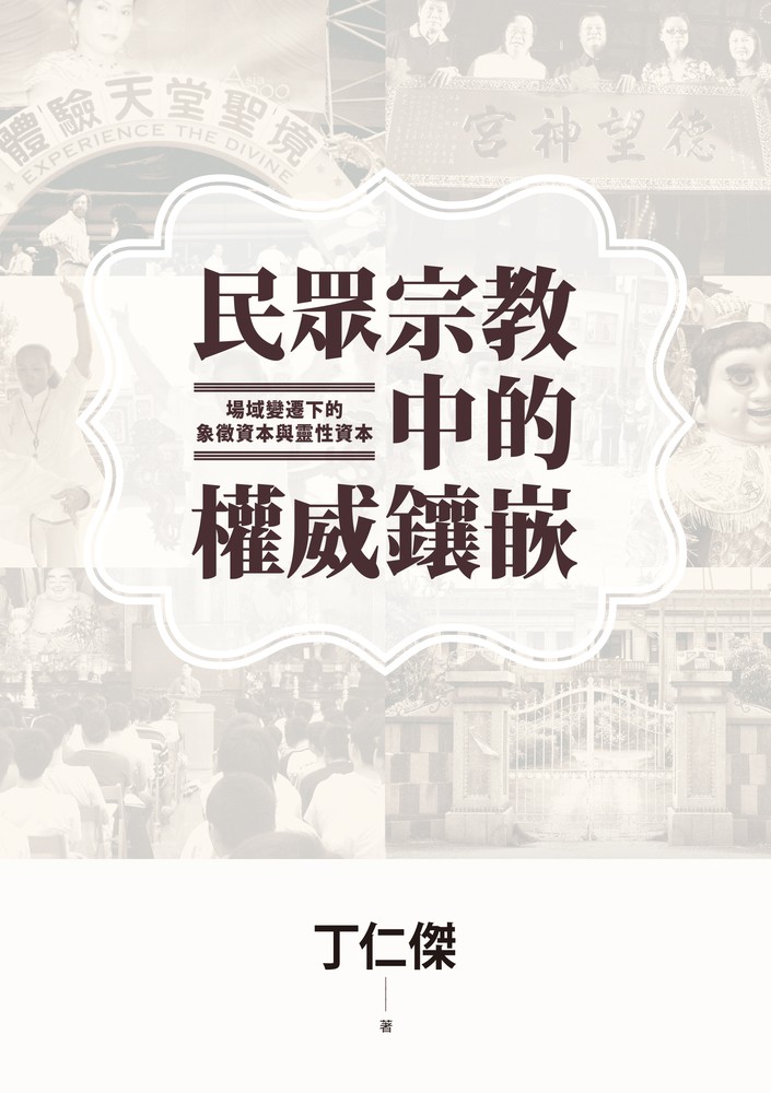 民眾宗教中的權威鑲嵌：場域變遷下的象徵資本與靈性資本（Pubu電子書）
