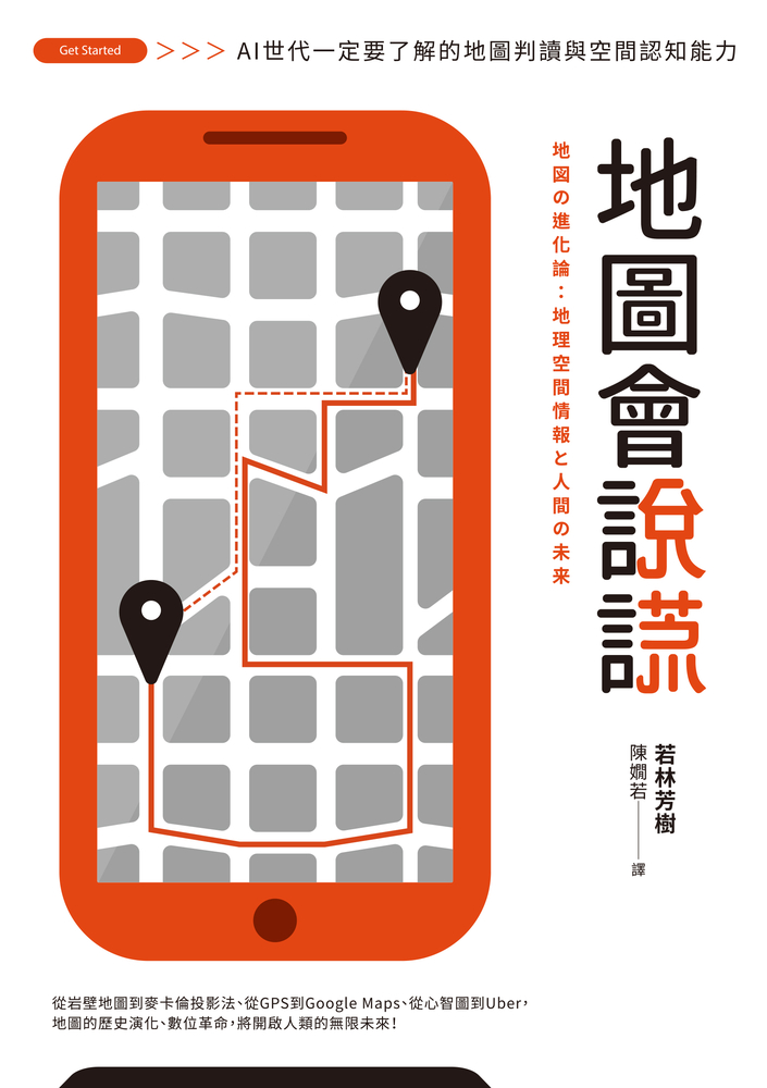 地圖會說謊：AI世代一定要瞭解的地圖判讀與空間認知能力（Pubu電子書）