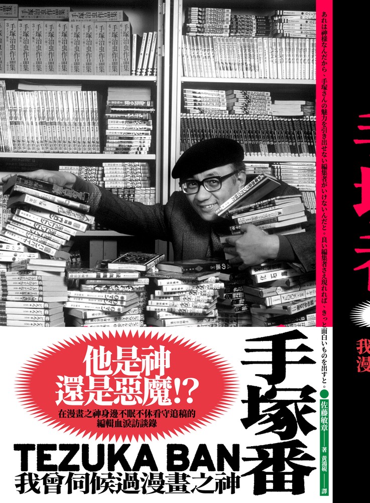 手塚番：我曾伺候過漫畫之神（Pubu電子書）