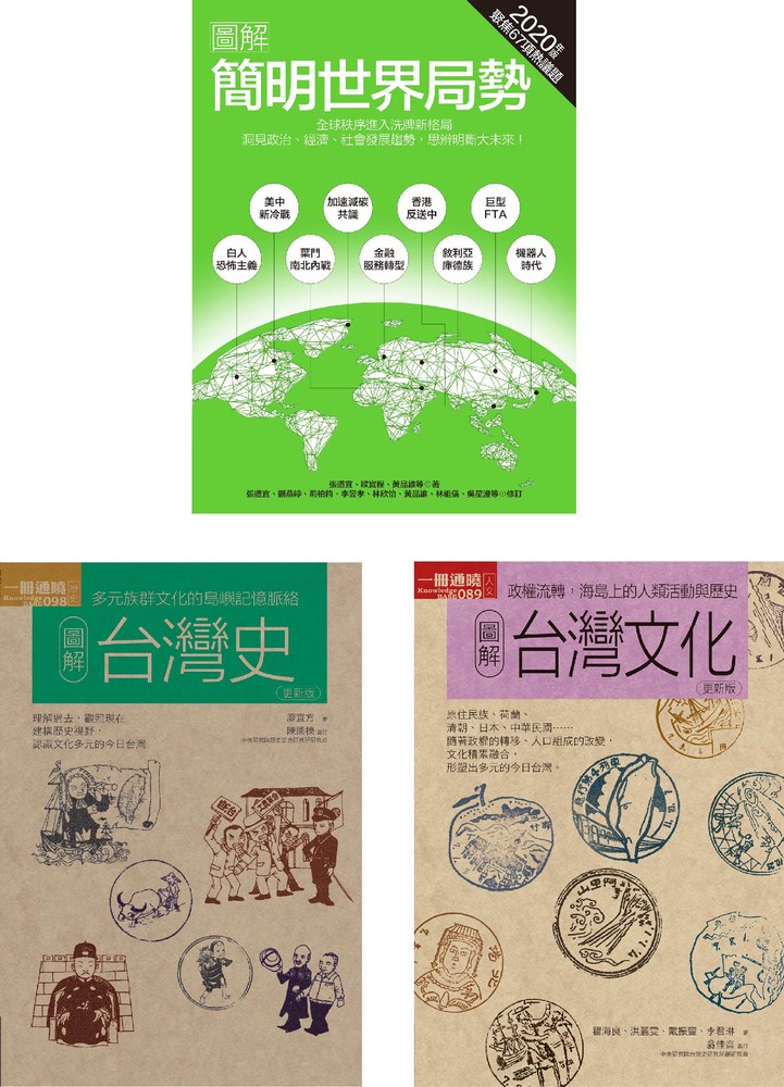 世界局勢+臺灣歷史文化套書（共三冊）：簡明世界局勢2020年版+臺灣史+臺灣文化（Pubu電子書）