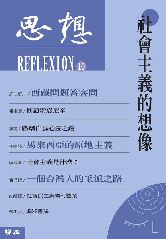 社會主義的想像（思想10）（Pubu電子書）