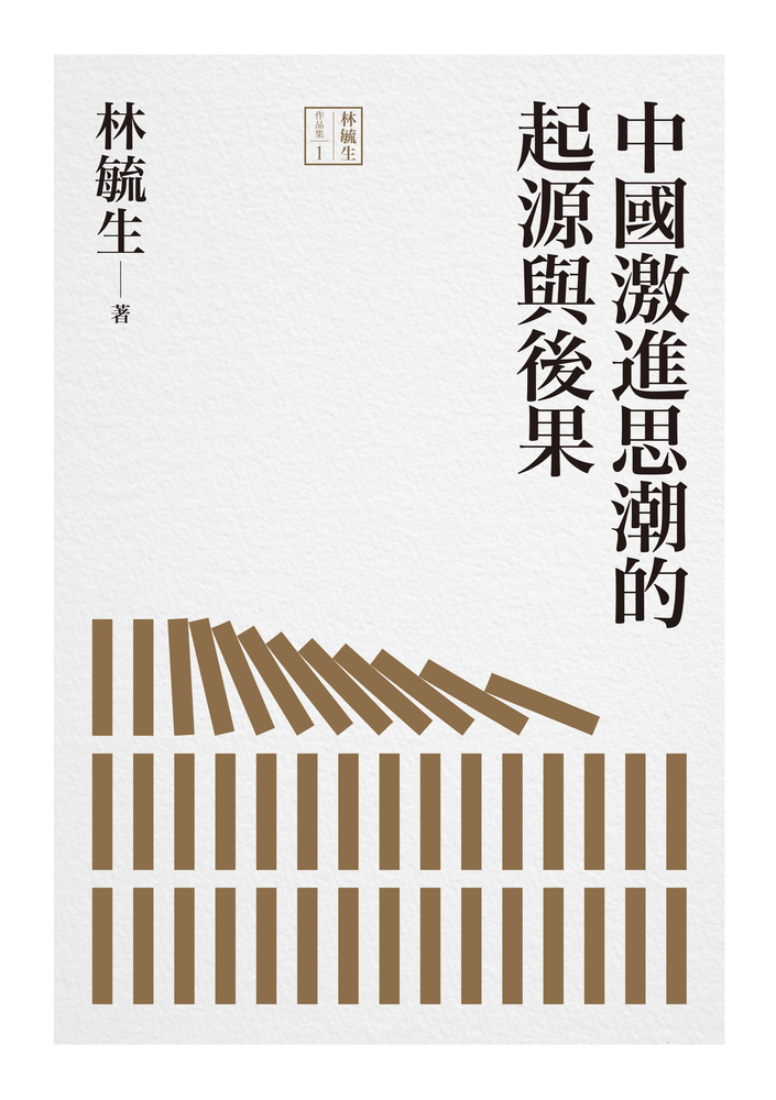 中國激進思潮的起源與後果（Pubu電子書）