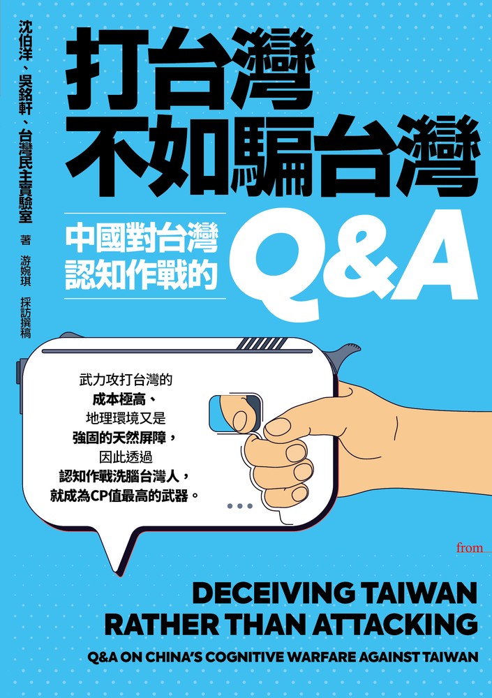 打臺灣不如騙臺灣：中國對臺灣認知作戰的Q&A