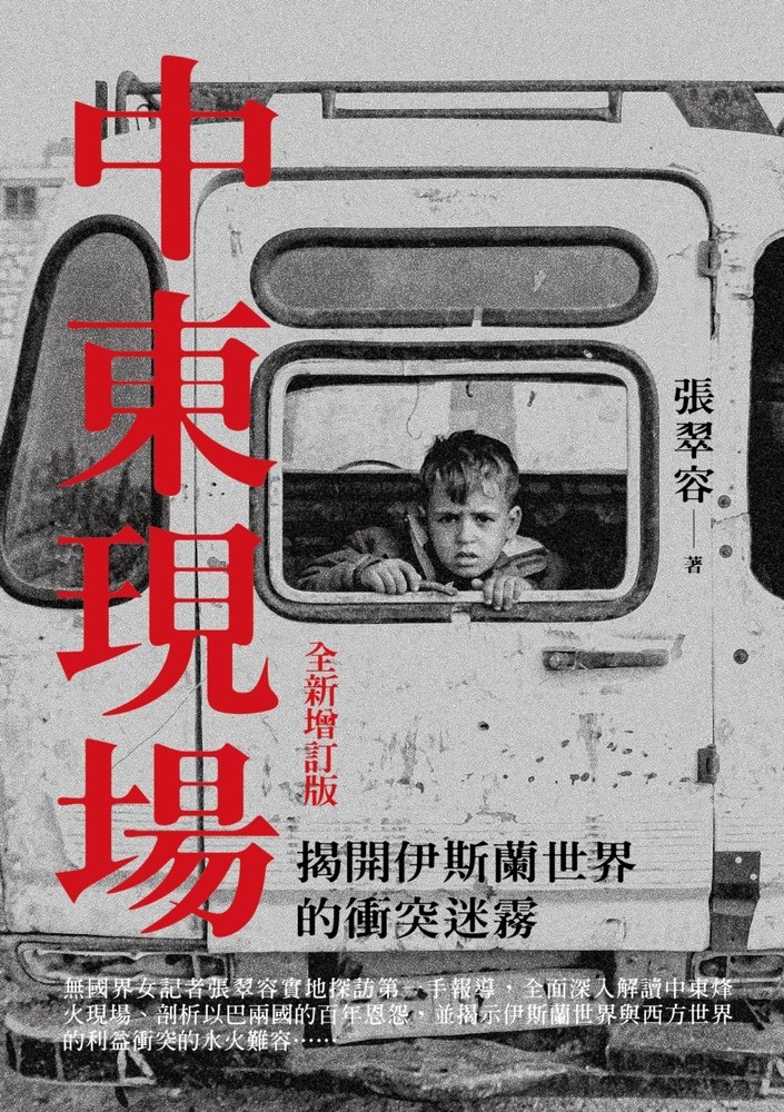 中東現場：揭開伊斯蘭世界的衝突迷霧（全新增訂版）