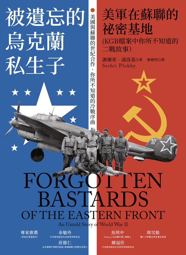 被遺忘的烏克蘭私生子：美軍在蘇聯的秘密基地（KGB檔案中你所不知道的二戰故事）