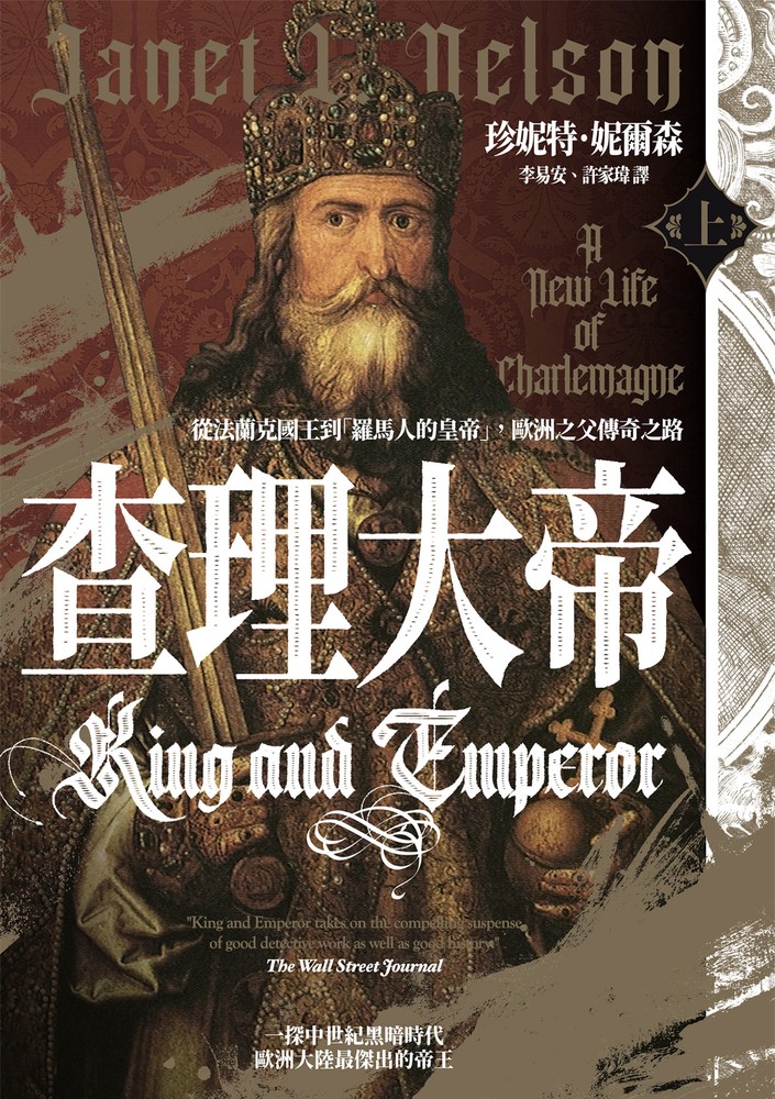 查理大帝：從法蘭克國王到「羅馬人的皇帝」，歐洲之父傳奇之路（上、下冊不分售）