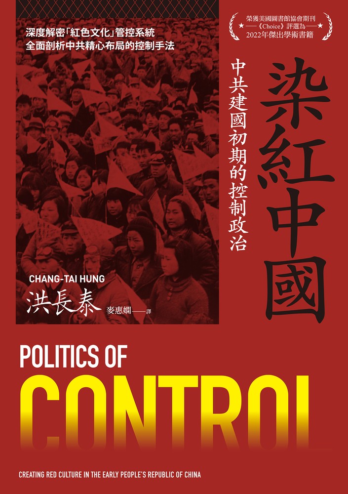 染紅中國：中共建國初期的控制政治