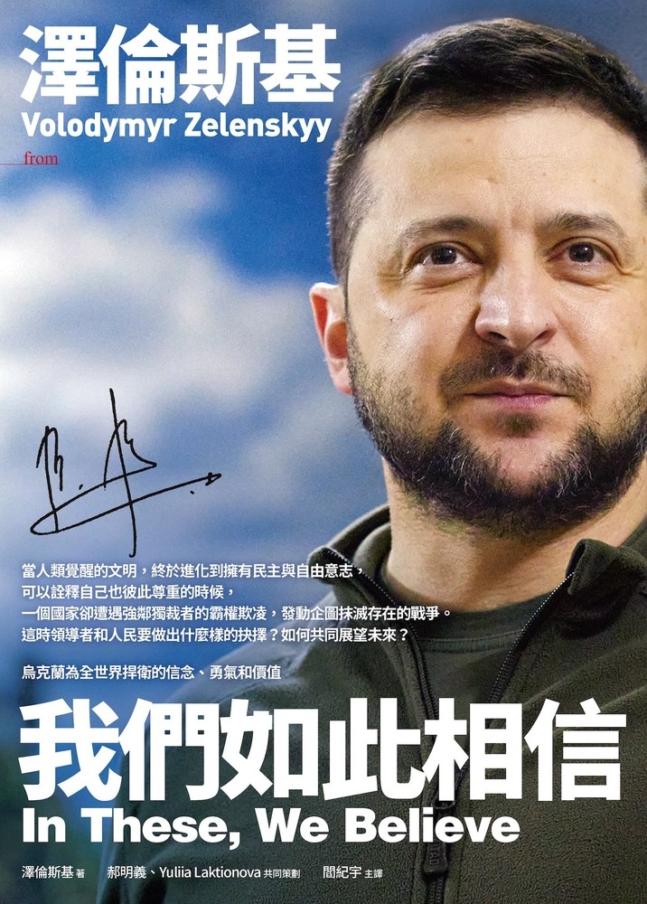 澤倫斯基：我們如此相信 In These, We Believe