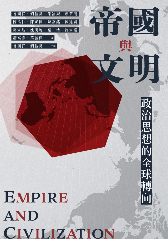 帝國與文明：政治思想的全球轉向