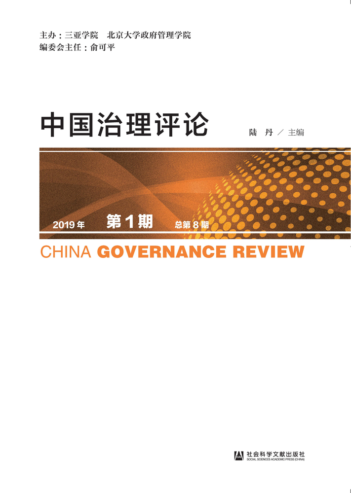 中國治理評論（2019年第1期．總第8期）