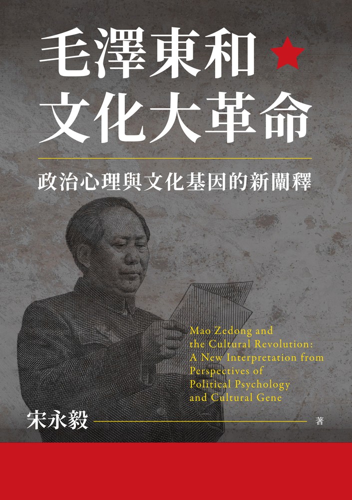 毛澤東和文化大革命：政治心理與文化基因的新闡釋