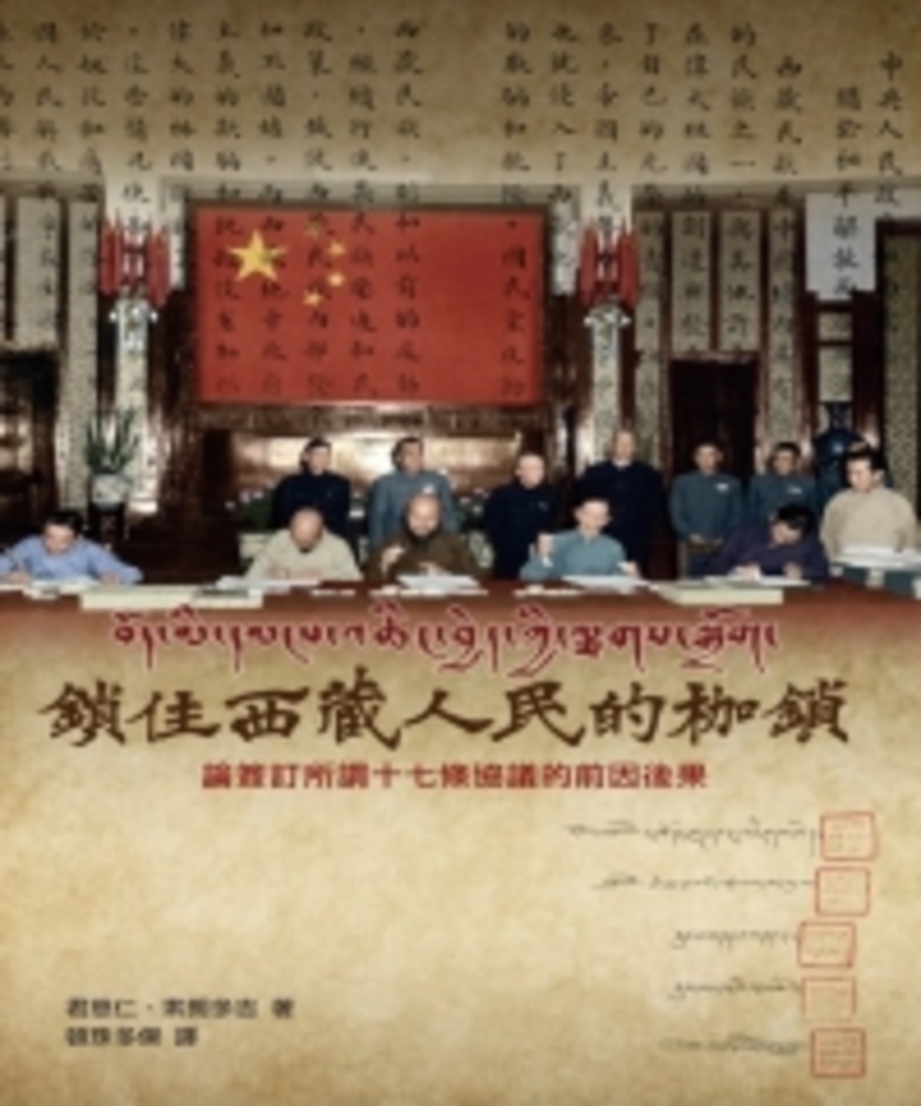 鎖住西藏人民的枷鎖：論簽訂所謂《十七條的協議》的前因後果
