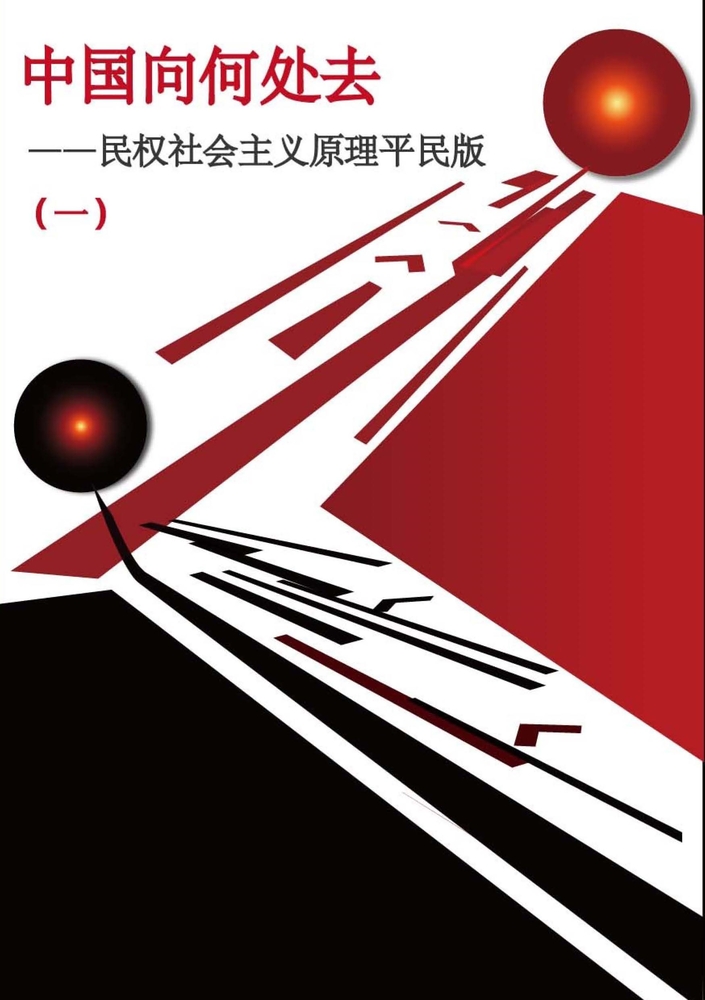中國向何處去：民權社會主義原理平民版（一）
