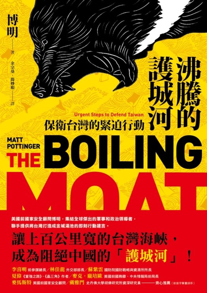 沸騰的護城河：保衛臺灣的緊迫行動（Pubu電子書）
