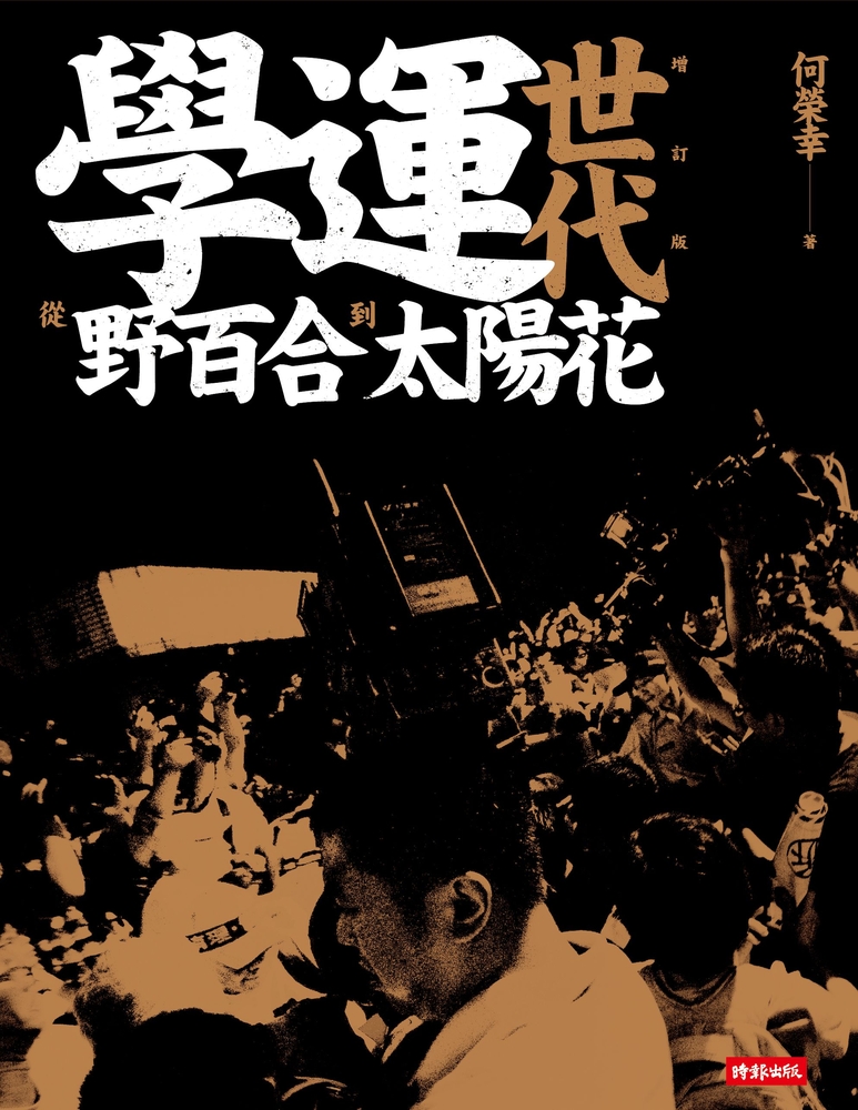 學運世代：從野百合到太陽花(全新增訂版)（Pubu電子書）