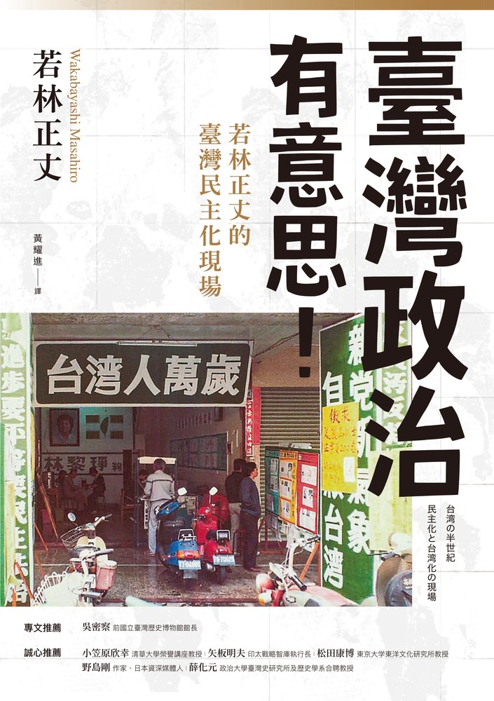 臺灣政治有意思！若林正丈的臺灣民主化現場（Pubu電子書）
