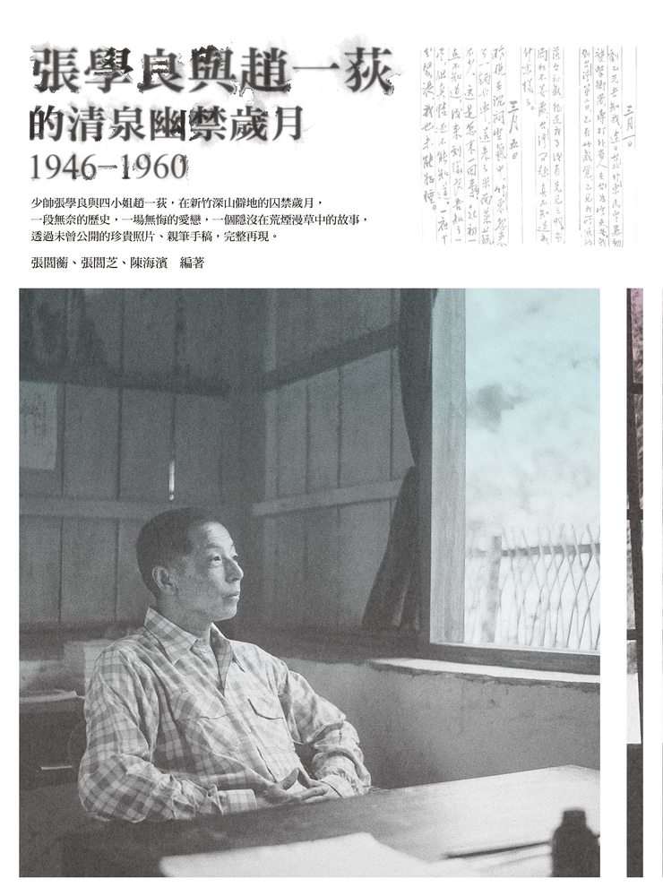 張學良與趙一荻的清泉幽禁歲月1946-1960（Pubu電子書）