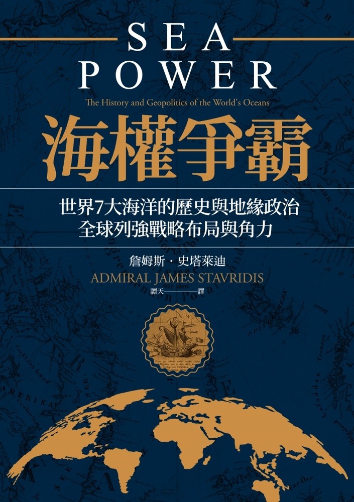 海權爭霸：世界7大海洋的歷史與地緣政治，全球列強戰略佈局與角力（Pubu電子書）