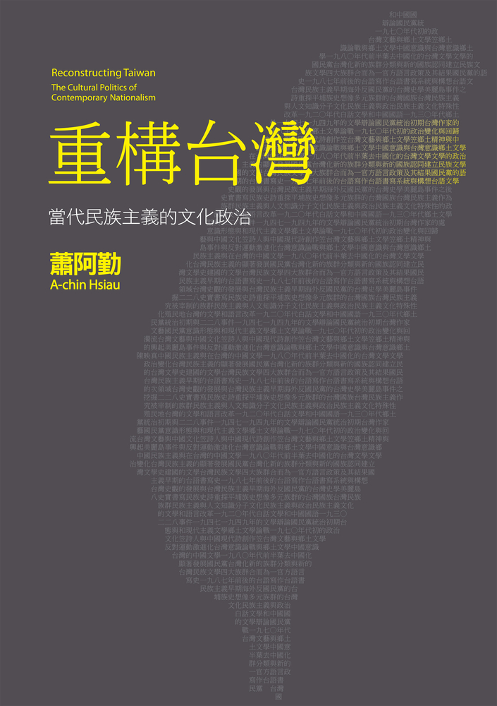 重構臺灣：當代民族主義的文化政治（Pubu電子書）